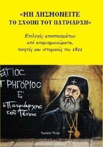 ΜΗ ΛΗΣΜΟΝΕΙΤΕ ΤΟ ΣΧΟΙΝΙ ΤΟΥ ΠΑΤΡΙΑΡΧΗ ΜΗ ΛΗΣΜΟΝΕΙΤΕ ΤΟ ΣΧΟΙΝΙ ΤΟΥ ΠΑΤΡΙΑΡΧΗ