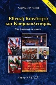 ΕΘΝΙΚΗ ΚΟΙΝΟΤΗΤΑ ΚΑΙ ΚΟΣΜΟΠΟΛΙΤΙΣΜΟΣ ΕΘΝΙΚΗ ΚΟΙΝΟΤΗΤΑ ΚΑΙ ΚΟΣΜΟΠΟΛΙΤΙΣΜΟΣ