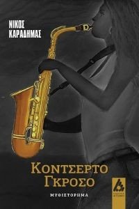 ΚΟΝΤΣΕΡΤΟ ΓΚΡΟΣΟ ΚΟΝΤΣΕΡΤΟ ΓΚΡΟΣΟ