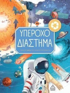 ΥΠΕΡΟΧΟ ΔΙΑΣΤΗΜΑ ΥΠΕΡΟΧΟ ΔΙΑΣΤΗΜΑ