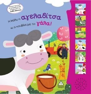 Η ΜΟΛΥ Η ΑΓΕΛΑΔΙΤΣΑ ΚΑΙ Ο ΚΟΥΒΑΣ ΜΕ ΤΟ ΓΑΛΑ! Η ΜΟΛΥ Η ΑΓΕΛΑΔΙΤΣΑ ΚΑΙ Ο ΚΟΥΒΑΣ ΜΕ ΤΟ ΓΑΛΑ!