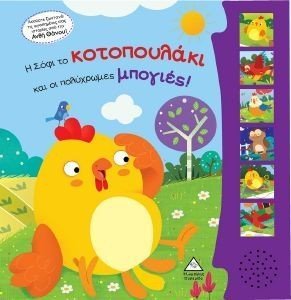 Η ΣΟΦΙ ΤΟ ΚΟΤΟΠΟΥΛΑΚΙ ΚΑΙ ΟΙ ΠΟΛΥΧΡΩΜΕΣ ΜΠΟΓΙΕΣ Η ΣΟΦΙ ΤΟ ΚΟΤΟΠΟΥΛΑΚΙ ΚΑΙ ΟΙ ΠΟΛΥΧΡΩΜΕΣ ΜΠΟΓΙΕΣ