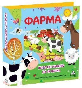 ΠΑΙΖΩ ΚΑΙ ΜΑΘΑΙΝΩ ΓΙΑ ΤΗ ΦΑΡΜΑ ΠΑΙΖΩ ΚΑΙ ΜΑΘΑΙΝΩ ΓΙΑ ΤΗ ΦΑΡΜΑ