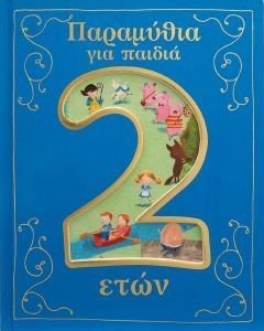 ΠΑΡΑΜΥΘΙΑ ΓΙΑ ΠΑΙΔΙΑ 2 ΕΤΩΝ ΠΑΡΑΜΥΘΙΑ ΓΙΑ ΠΑΙΔΙΑ 2 ΕΤΩΝ