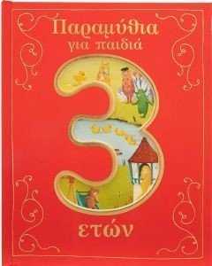 ΠΑΡΑΜΥΘΙΑ ΓΙΑ ΠΑΙΔΙΑ 3 ΕΤΩΝ ΠΑΡΑΜΥΘΙΑ ΓΙΑ ΠΑΙΔΙΑ 3 ΕΤΩΝ