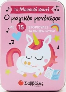 Ο ΜΑΓΙΚΟΣ ΜΟΝΟΚΕΡΟΣ 108186848