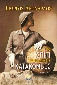 ΤΟ ΣΠΙΤΙ ΠΑΝΩ ΑΠΟ ΤΙΣ ΚΑΤΑΚΟΜΒΕΣ ΤΟ ΣΠΙΤΙ ΠΑΝΩ ΑΠΟ ΤΙΣ ΚΑΤΑΚΟΜΒΕΣ