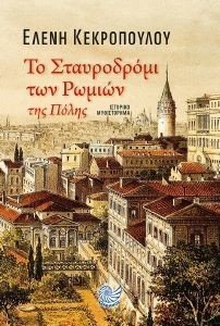 ΤΟ ΣΤΑΥΡΟΔΡΟΜΙ ΤΩΝ ΡΩΜΙΩΝ ΤΗΣ ΠΟΛΗΣ 108186857