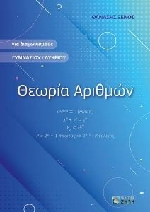 ΘΕΩΡΙΑ ΑΡΙΘΜΩΝ ΘΕΩΡΙΑ ΑΡΙΘΜΩΝ
