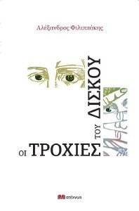 ΟΙ ΤΡΟΧΙΕΣ ΤΟΥ ΔΙΣΚΟΥ ΟΙ ΤΡΟΧΙΕΣ ΤΟΥ ΔΙΣΚΟΥ