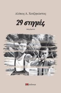 29 ΣΤΙΓΜΕΣ 108186872