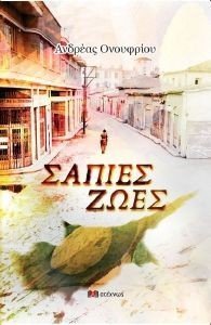 ΣΑΠΙΕΣ ΖΩΕΣ ΣΑΠΙΕΣ ΖΩΕΣ