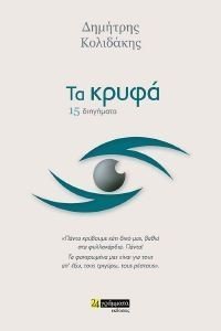ΤΑ ΚΡΥΦΑ ΤΑ ΚΡΥΦΑ