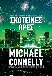 CONNELLY MICHAEL ΣΚΟΤΕΙΝΕΣ ΩΡΕΣ