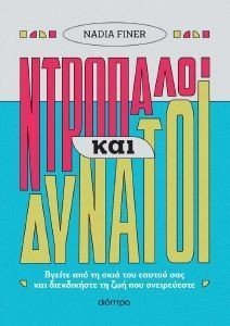 ΝΤΡΟΠΑΛΟΙ ΚΑΙ ΔΥΝΑΤΟΙ ΝΤΡΟΠΑΛΟΙ ΚΑΙ ΔΥΝΑΤΟΙ