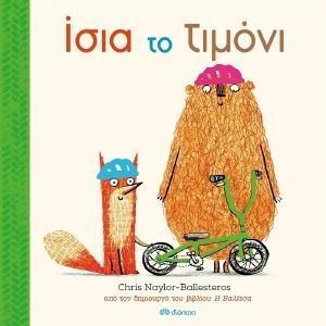 ΙΣΙΑ ΤΟ ΤΙΜΟΝΙ ΙΣΙΑ ΤΟ ΤΙΜΟΝΙ