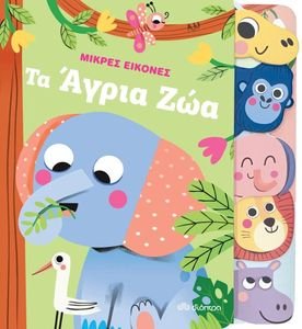 ΤΑ ΑΓΡΙΑ ΖΩΑ ΤΑ ΑΓΡΙΑ ΖΩΑ