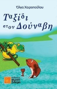 ΤΑΞΙΔΙ ΣΤΟΝ ΔΟΥΝΑΒΗ ΤΑΞΙΔΙ ΣΤΟΝ ΔΟΥΝΑΒΗ
