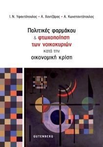 ΠΟΛΙΤΙΚΕΣ ΦΑΡΜΑΚΟΥ ΚΑΙ ΦΤΩΧΟΠΟΙΗΣΗ ΤΩΝ ΝΟΙΚΟΚΥΡΙΩΝ ΚΑΤΑ ΤΗΝ ΟΙΚΟΝΟΜΙΚΗ ΚΡΙΣΗ 108186890