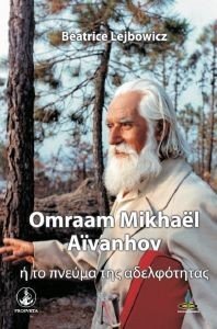 OMRAAM MIKHAEL AIVANHOV Η ΤΟ ΠΝΕΥΜΑ ΤΗΣ ΑΔΕΛΦΟΤΗΤΑΣ