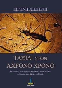ΤΑΞΙΔΙ ΣΤΟΝ ΑΧΡΟΝΟ ΧΡΟΝΟ ΤΑΞΙΔΙ ΣΤΟΝ ΑΧΡΟΝΟ ΧΡΟΝΟ