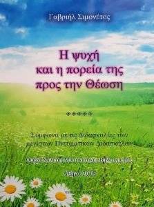Η ΨΥΧΗ ΚΑΙ Η ΠΟΡΕΙΑ ΤΗΣ ΠΡΟΣ ΤΗΝ ΘΕΩΣΗ Η ΨΥΧΗ ΚΑΙ Η ΠΟΡΕΙΑ ΤΗΣ ΠΡΟΣ ΤΗΝ ΘΕΩΣΗ
