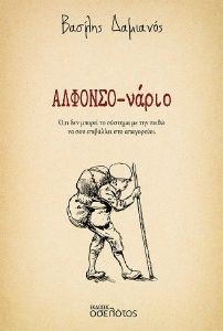 ΑΛΦΟΝΣΟ ΝΑΡΙΟ ΑΛΦΟΝΣΟ ΝΑΡΙΟ