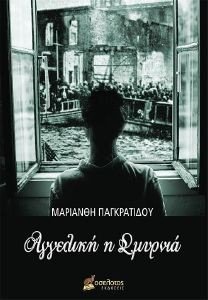 ΑΓΓΕΛΙΚΗ Η ΣΜΥΡΝΙΑ ΑΓΓΕΛΙΚΗ Η ΣΜΥΡΝΙΑ