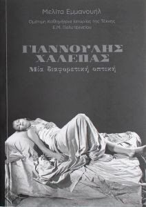 ΓΙΑΝΝΟΥΛΗΣ ΧΑΛΕΠΑΣ ΓΙΑΝΝΟΥΛΗΣ ΧΑΛΕΠΑΣ