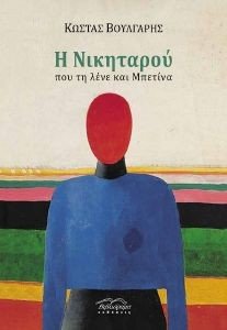 Η ΝΙΚΗΤΑΡΟΥ ΠΟΥ ΤΗ ΛΕΝΕ ΚΑΙ ΜΠΕΤΙΝΑ Η ΝΙΚΗΤΑΡΟΥ ΠΟΥ ΤΗ ΛΕΝΕ ΚΑΙ ΜΠΕΤΙΝΑ