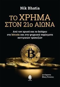 ΤΟ ΧΡΗΜΑ ΣΤΟΝ 21Ο ΑΙΩΝΑ ΤΟ ΧΡΗΜΑ ΣΤΟΝ 21Ο ΑΙΩΝΑ