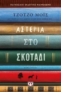 ΑΣΤΕΡΙΑ ΣΤΟ ΣΚΟΤΑΔΙ 108186914