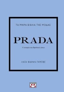 ΤΑ ΜΙΚΡΑ ΒΙΒΛΙΑ ΤΗΣ ΜΟΔΑΣ PRADA ΤΑ ΜΙΚΡΑ ΒΙΒΛΙΑ ΤΗΣ ΜΟΔΑΣ PRADA
