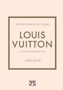 ΤΑ ΜΙΚΡΑ ΒΙΒΛΙΑ ΤΗΣ ΜΟΔΑΣ LOUIS VUITTON ΤΑ ΜΙΚΡΑ ΒΙΒΛΙΑ ΤΗΣ ΜΟΔΑΣ LOUIS VUITTON