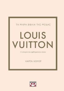 HOMER KAREN ΤΑ ΜΙΚΡΑ ΒΙΒΛΙΑ ΤΗΣ ΜΟΔΑΣ LOUIS VUITTON