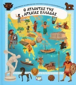 Ο ΑΤΛΑΝΤΑΣ ΤΗΣ ΑΡΧΑΙΑΣ ΕΛΛΑΔΑΣ 108186925