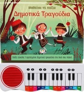ΜΑΘΑΙΝΩ ΝΑ ΠΑΙΖΩ ΔΗΜΟΤΙΚΑ ΤΡΑΓΟΥΔΙΑ ΜΑΘΑΙΝΩ ΝΑ ΠΑΙΖΩ ΔΗΜΟΤΙΚΑ ΤΡΑΓΟΥΔΙΑ
