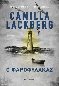 Ο ΦΑΡΟΦΥΛΑΚΑΣ 108186931