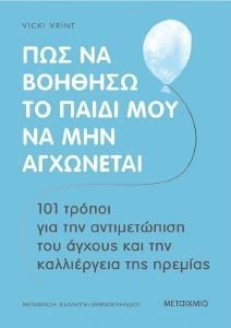 ΠΩΣ ΝΑ ΒΟΗΘΗΣΩ ΤΟ ΠΑΙΔΙ ΜΟΥ ΝΑ ΜΗΝ ΑΓΧΩΝΕΤΑΙ ΠΩΣ ΝΑ ΒΟΗΘΗΣΩ ΤΟ ΠΑΙΔΙ ΜΟΥ ΝΑ ΜΗΝ ΑΓΧΩΝΕΤΑΙ