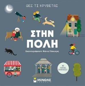 ΔΕΣ ΤΙ ΚΡΥΒΕΤΑΙ ΣΤΗΝ ΠΟΛΗ ΔΕΣ ΤΙ ΚΡΥΒΕΤΑΙ ΣΤΗΝ ΠΟΛΗ