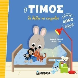 Ο ΤΙΜΟΣ ΔΕΝ ΘΕΛΕΙ ΝΑ ΚΟΙΜΗΘΕΙ Ο ΤΙΜΟΣ ΔΕΝ ΘΕΛΕΙ ΝΑ ΚΟΙΜΗΘΕΙ