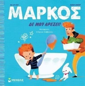 ΜΑΡΚΟΣ ΔΕΝ ΜΟΥ ΑΡΕΣΕΙ ΜΑΡΚΟΣ ΔΕΝ ΜΟΥ ΑΡΕΣΕΙ