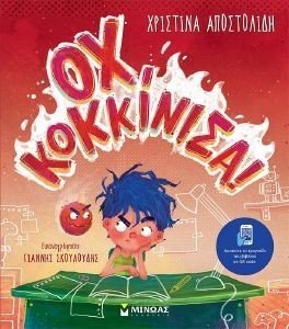 ΟΧ ΚΟΚΚΙΝΙΣΑ! ΟΧ ΚΟΚΚΙΝΙΣΑ!