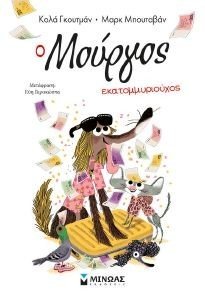 Ο ΜΟΥΡΓΟΣ ΕΚΑΤΟΜΜΥΡΙΟΥΧΟΣ 108186953