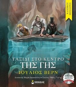 ΤΑΞΙΔΙ ΣΤΟ ΚΕΝΤΡΟ ΤΗΣ ΓΗΣ ΤΑΞΙΔΙ ΣΤΟ ΚΕΝΤΡΟ ΤΗΣ ΓΗΣ