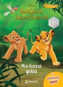ΜΙΑ ΔΥΝΑΤΗ ΦΙΛΙΑ ΜΙΑ ΔΥΝΑΤΗ ΦΙΛΙΑ