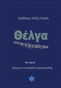 ΘΕΛΓΑ ΘΕΛΓΑ