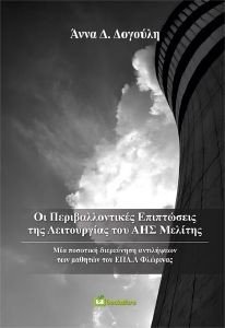 ΟΙ ΠΕΡΙΒΑΛΛΟΝΤΙΚΕΣ ΕΠΙΠΤΩΣΕΙΣ ΤΗΣ ΛΕΙΤΟΥΡΓΙΑΣ ΤΟΥ ΑΗΣ ΜΕΛΙΤΗΣ ΟΙ ΠΕΡΙΒΑΛΛΟΝΤΙΚΕΣ ΕΠΙΠΤΩΣΕΙΣ ΤΗΣ ΛΕΙΤΟΥΡΓΙΑΣ ΤΟΥ ΑΗΣ ΜΕΛΙΤΗΣ
