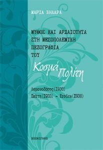 ΜΥΘΟΣ ΚΑΙ ΑΡΧΑΙΟΤΗΤΑ ΣΤΗ ΜΕΣΟΠΟΛΕΜΙΚΗ ΠΕΖΟΓΡΑΦΙΑ ΤΟΥ ΚΟΣΜΑ ΠΟΛΙΤΗ ΜΥΘΟΣ ΚΑΙ ΑΡΧΑΙΟΤΗΤΑ ΣΤΗ ΜΕΣΟΠΟΛΕΜΙΚΗ ΠΕΖΟΓΡΑΦΙΑ ΤΟΥ ΚΟΣΜΑ ΠΟΛΙΤΗ
