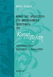 ΜΥΘΟΣ ΚΑΙ ΑΡΧΑΙΟΤΗΤΑ ΣΤΗ ΜΕΣΟΠΟΛΕΜΙΚΗ ΠΕΖΟΓΡΑΦΙΑ ΤΟΥ ΚΟΣΜΑ ΠΟΛΙΤΗ 108186976